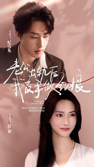 老公出轨后我反手做红娘（62集）精彩的短剧