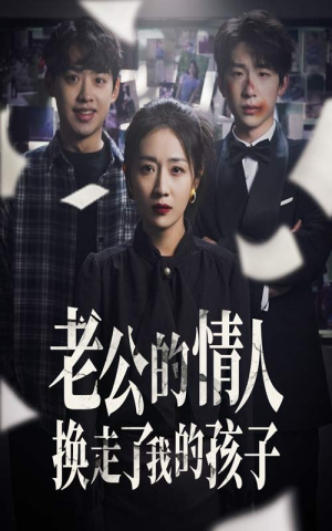 老公的情人换走了我的孩子（33集）短剧免费看全集