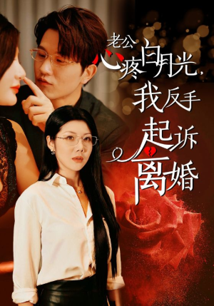 老公心疼白月光，我反手起诉离婚（42集）抢先看热门短剧