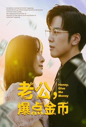 老公，爆点金币（67集）战神短剧推荐