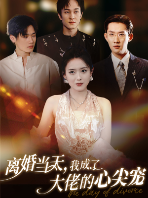 离婚当天，我成了大佬的心尖宠（60集）短剧全集完整