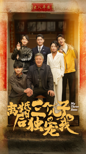 离婚后三个儿子独宠我（34集）免费看全网短剧