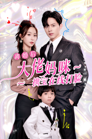 离婚后大佬妈咪携宝在线打脸（71集）红果短剧看全集