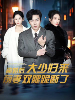 离婚后大少归来前妻双腿跪断了（67集）超火热门短剧