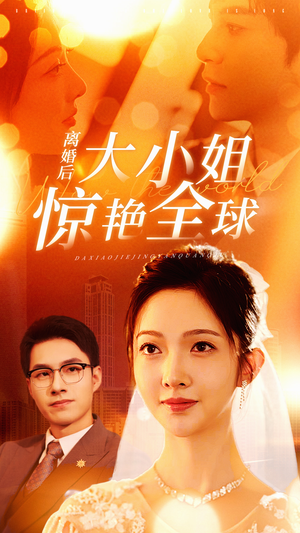 离婚后大小姐惊艳全球（61集）短剧分享剧集