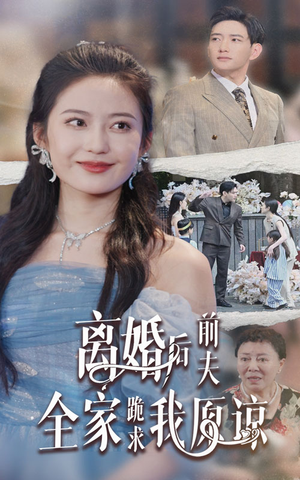离婚后前夫全家跪求我原谅（30集）真的太好看了