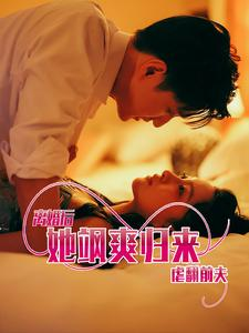 离婚后她飒爽归来虐翻前夫（77集）精彩短剧来袭