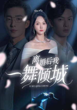 离婚后我一舞倾城（66集）口碑爆棚免费看