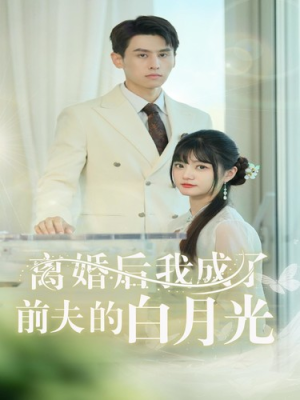 离婚后我成了前夫的白月光（58集）免费观看完整版