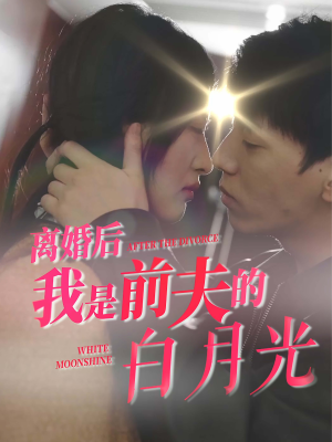 离婚后我是前夫的白月光（68集）经典老剧免费看