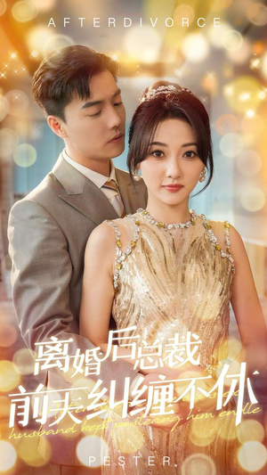 离婚后总裁前夫纠缠不休（72集）太好看了短剧