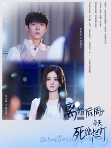 离婚后周少每天死缠烂打（101集）视频在线看