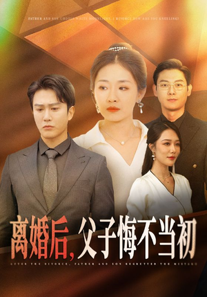 离婚后，父子悔不当初（70集）古装短剧推荐