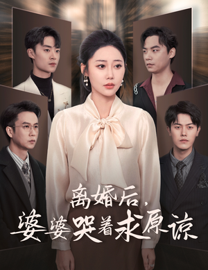离婚后，婆婆哭着求原谅（60集）最火短剧热播中