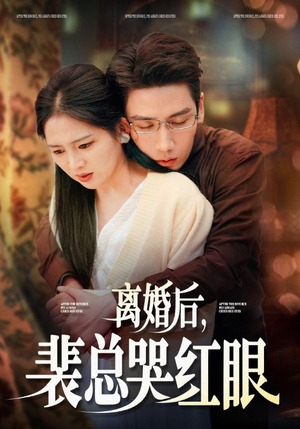 离婚后，裴总哭红眼（79集）古装热门短剧