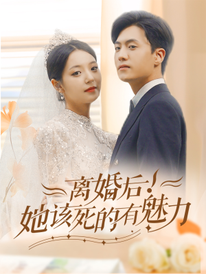 离婚后，她该死的有魅力（87集）百亿短剧抢先看