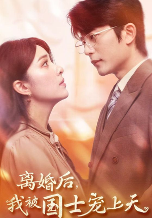 离婚后，我被国士宠上天（64集）全部免费看全集