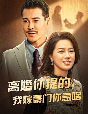离婚你提的，我嫁豪门你急啥（62集）80到100集