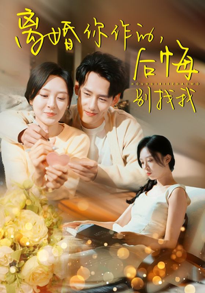 离婚你作的后悔别找我（30集）全集免费