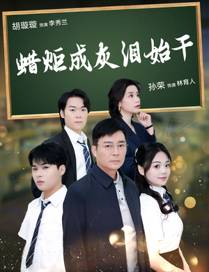 蜡炬成灰泪始干（30集）精彩短剧来袭