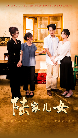陆家儿女（50集）热门火爆短剧
