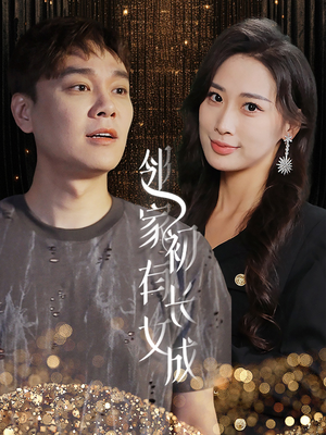 邻家有女初长成（81集）直接追到结尾