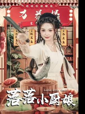 落落小厨娘（82集）在哪里可以看