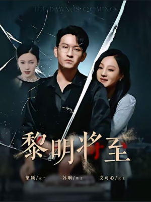 黎明将至（61集）独家内容免费看