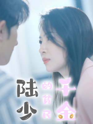 陆少的贫民千金（80集）短剧也太好看了