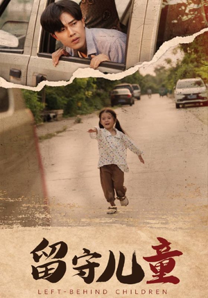 留守儿童（77集）短剧热门合集