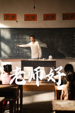 老师好（46集）热门了短剧