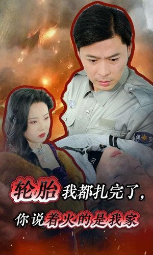 轮胎我都扎完了，你说着火的是我家（30集）好看短剧分享