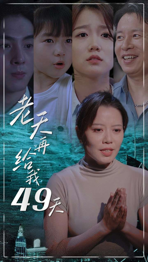 老天再给我49天（38集）短剧精彩片段