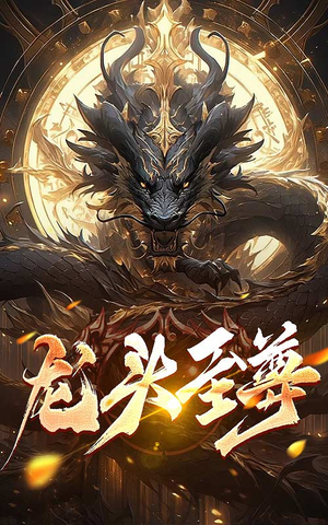 龙头至尊（73集）热门短剧抢先