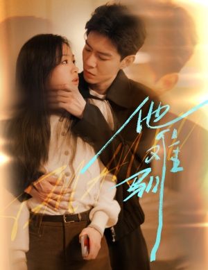 烈吻骄阳（60集）短剧介绍