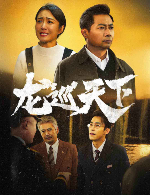 龙巡天下（60集）独家短剧免费看