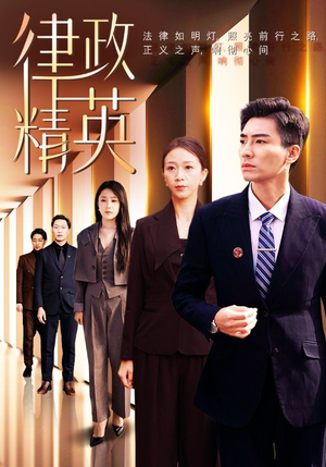 律政精英（119集）免费在线看全集