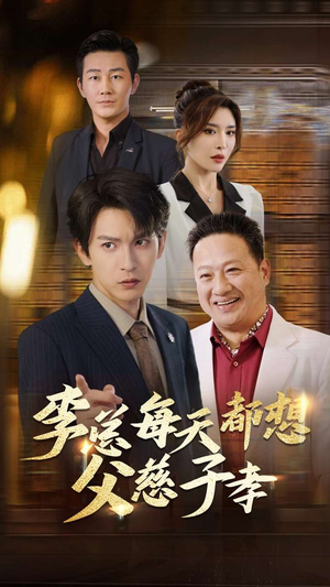 李总每天都想父慈子孝（80集）战神短剧推荐