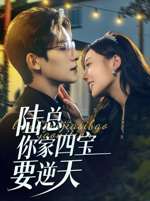 陆总你家四宝要逆天（84集）精彩短剧后续