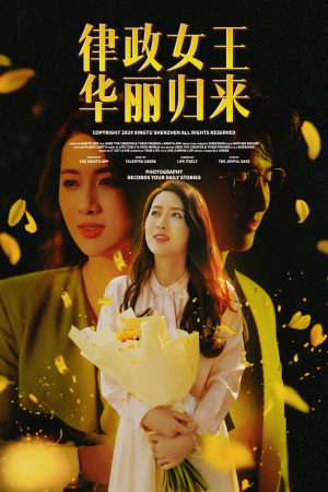 律政女王华丽归来（48集）第一集