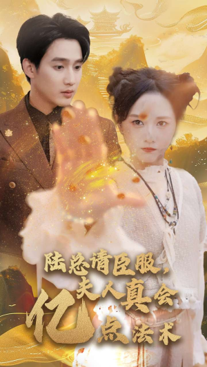 陆总请臣服，夫人真会亿点法术（60集）全集一次看完
