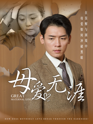 母爱无涯（58集）免费在线看