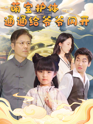 萌宝护体通通给爷爷闪开（58集）精彩短剧免费看