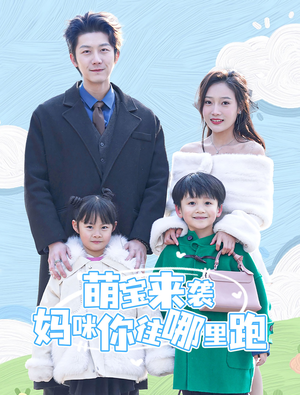 萌宝来袭妈咪你往哪里跑（96集）百亿短剧抢先看