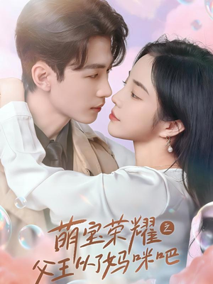 萌宝荣耀之父王从了妈咪吧（88集）短剧全集完整