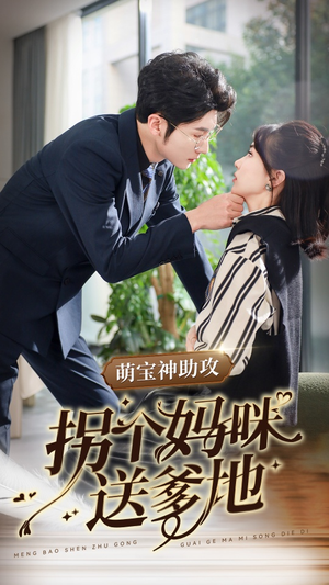萌宝神助攻拐个妈咪送爹地（34集）精彩短剧推荐