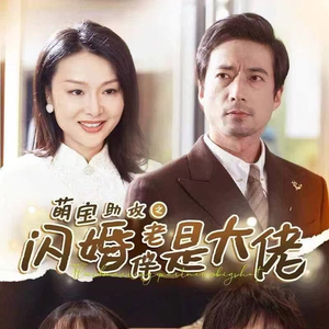 萌宝助攻之闪婚老伴是大佬（64集）免费短剧就是爽