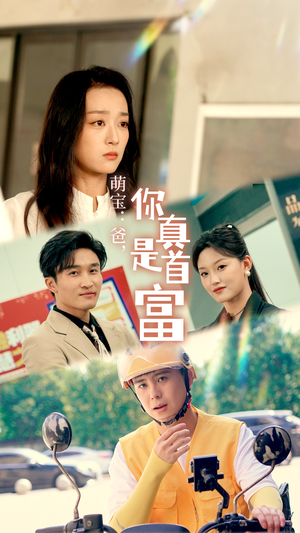萌宝：爸，您真是首富（54集）免费观看
