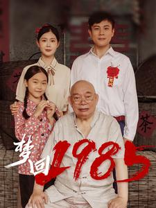 梦回1985（84集）观看软件