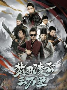 梦回凌云三万里（60集）短剧上头又好看